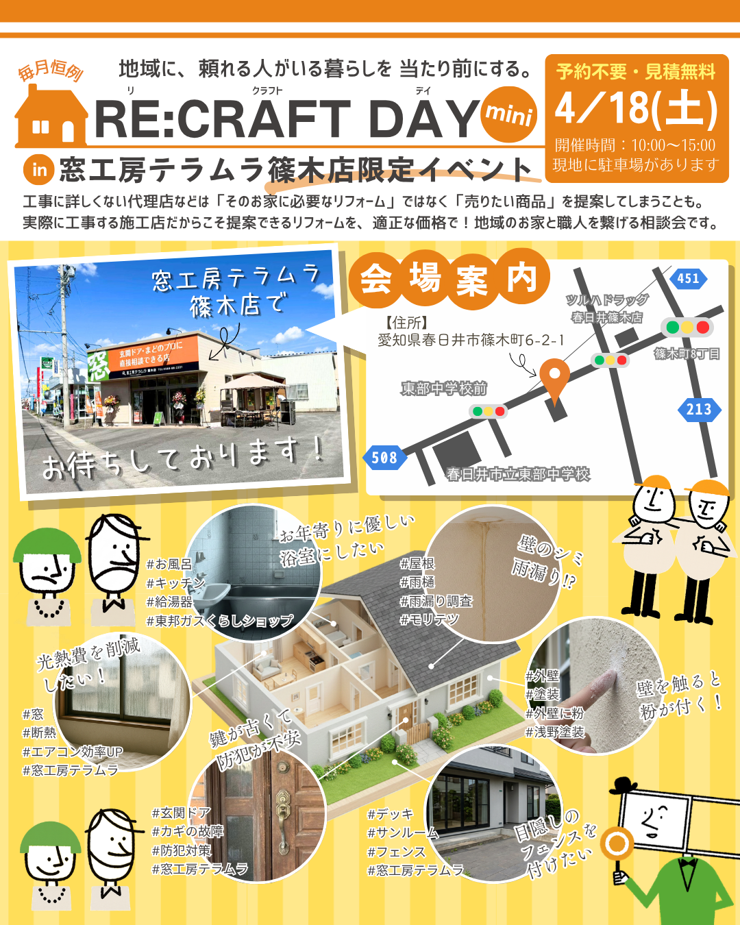 4月18日(土)愛知県春日井市篠木町でリフォーム相談会やります！ 窓工房テラムラのイベントキャンペーン 写真1