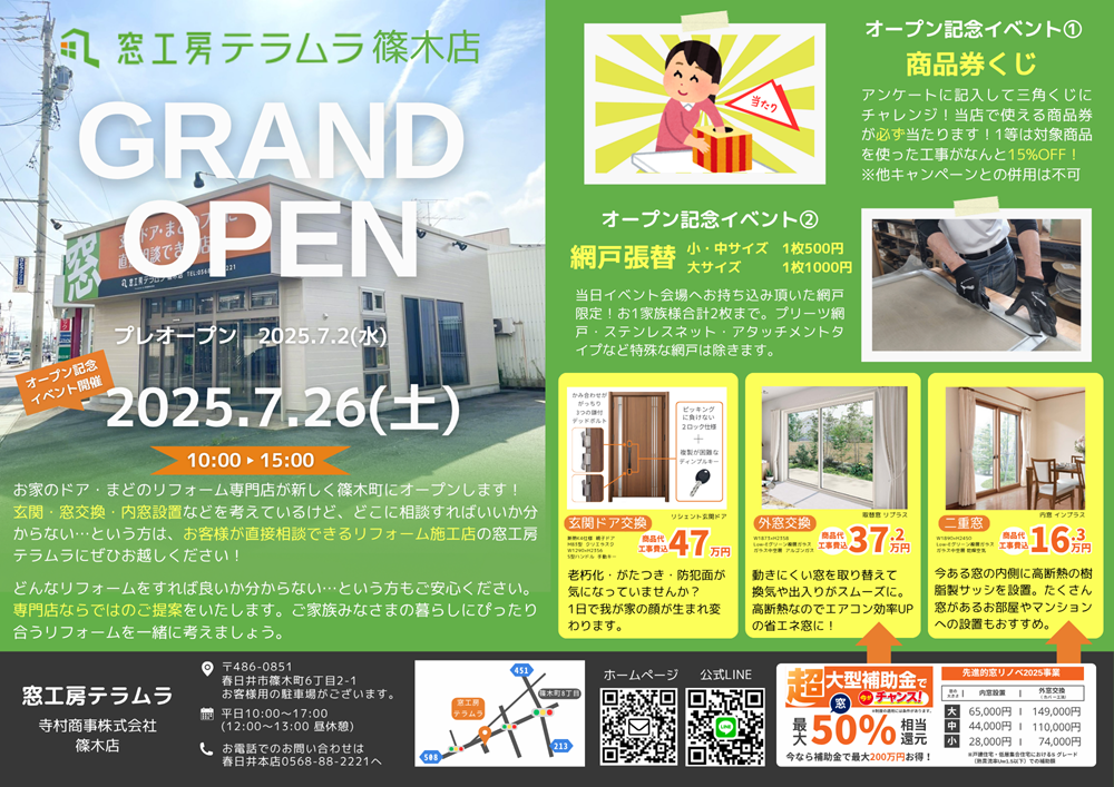 【春日井市篠木町に新店舗オープンのおしらせ】窓・玄関ドアのリフォームはお任せください！ 窓工房テラムラのイベントキャンペーン 写真1