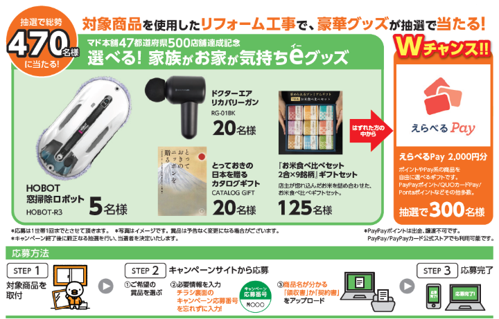 リフォームで豪華賞品が当たるキャンペーン! お家が家族が気持ちeキャンペーン2025 窓工房テラムラのイベントキャンペーン 写真2