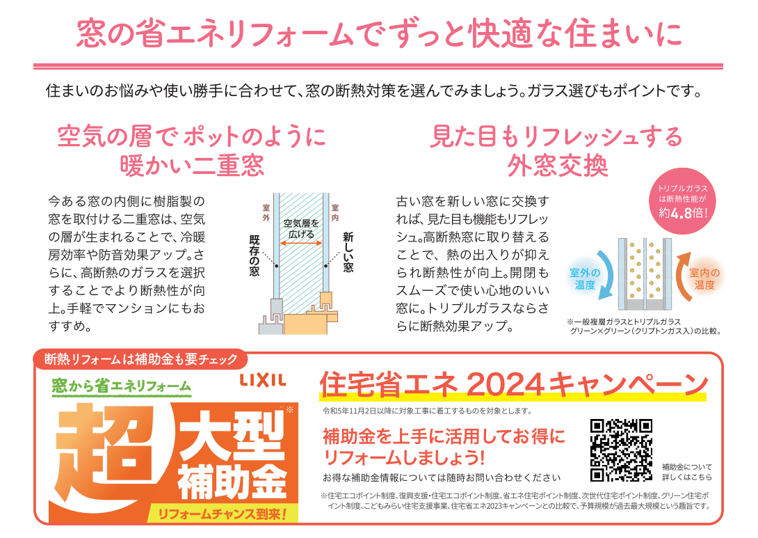 窓の断熱リフォームが今ならお得！補助金でリフォームしませんか？ 窓工房テラムラのイベントキャンペーン 写真4