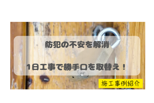 マドプラス+の防犯対策にも!断熱仕様の勝手口ドアへ交換の施工事例詳細写真1