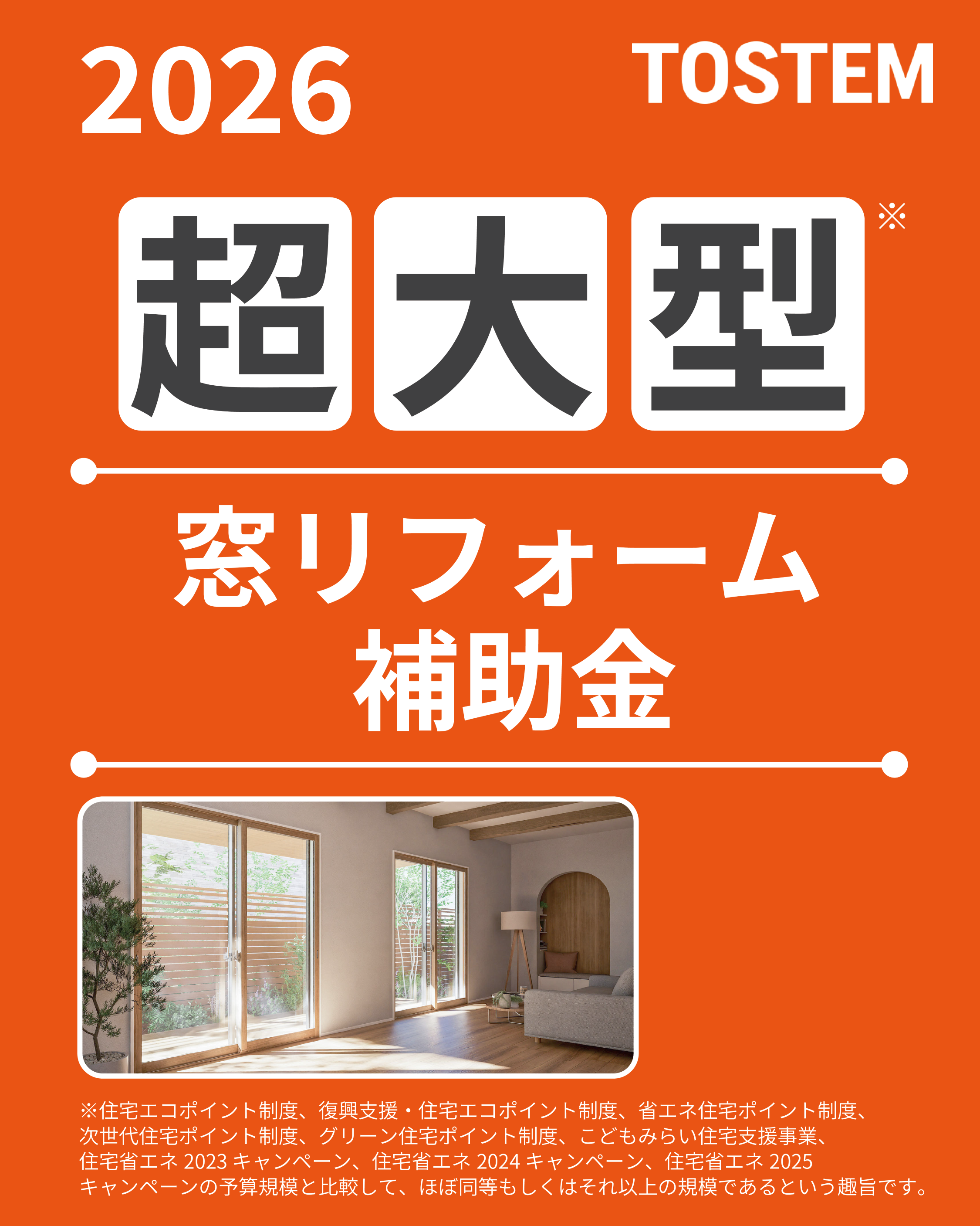 先進的窓リノベ2026は店舗・事務所も対象！？窓リフォーム補助金 最大1,000万円を解説 マドプラス＋のブログ 写真1