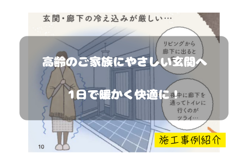 マドプラス+の高齢のご家族にやさしい玄関へ|LIXILリシェントで安心リフォームの施工事例詳細写真1
