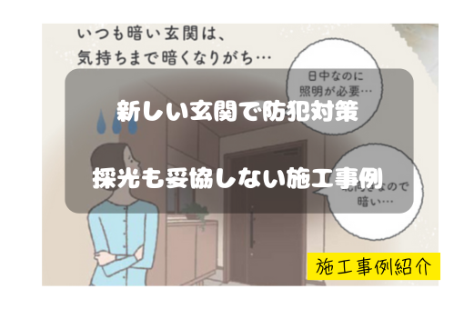 マドプラス＋の玄関を一新！光を採り入れながら快適な住まいへの施工事例詳細写真1