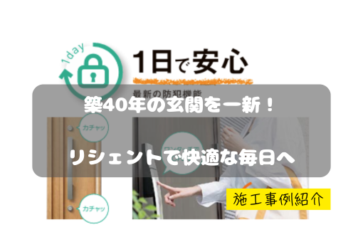 マドプラス+の経年劣化した玄関を交換|防犯性とデザイン性を両立の施工事例詳細写真1