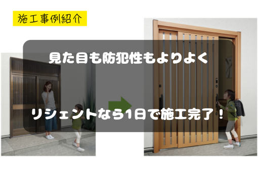 マドプラス＋の古い玄関を最新仕様へ。デザイン性と防犯性能を兼ね備えたリシェント施工事例。の施工事例詳細写真1