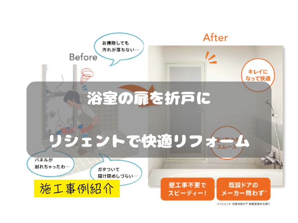 マドプラス+の狭さ・寒さを解消|リシェント浴室ドアで安全性アップ!の施工事例詳細写真1