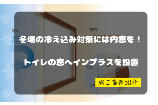 マドプラス+の冬の冷え込みを解消!トイレに内窓インプラスを設置の施工事例詳細写真1