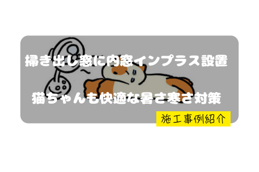 マドプラス+の猫ちゃんのための快適空間へ|インプラスで室温をやさしくキープの施工事例詳細写真1