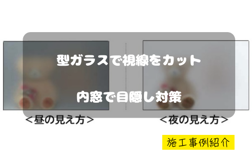 マドプラス＋の外からの視線をカット！型ガラスの内窓で快適空間にの施工事例詳細写真1