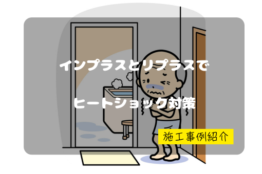マドプラス+の築40年の住まいを改善!窓リフォームで冬の寒さと結露を改善した施工事例の施工事例詳細写真1