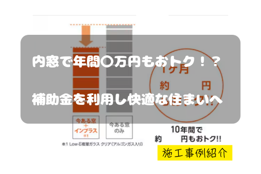 マドプラス＋の年〇万円の光熱費削減！家全体のインプラス施工で快適空間にの施工事例詳細写真1