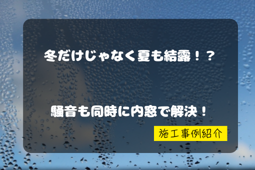 マドプラス＋の結露と騒音を同時に解決！リビングに内窓インプラスの施工事例詳細写真1