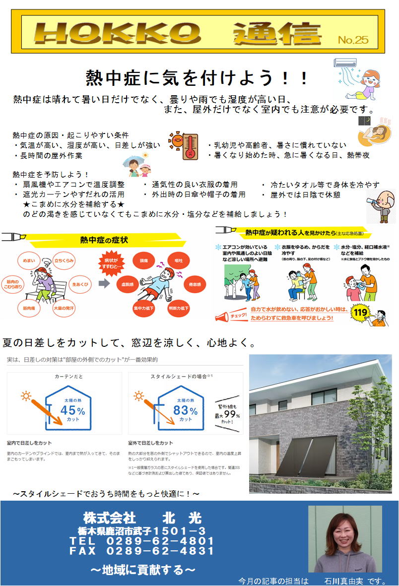熱中症に気を付けよう！ 北光のブログ 写真1