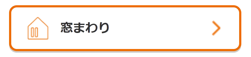 🌸断熱＆防犯トクトクフェア🌸開催中【5月29日まで※約2か月】 トーコー産業のイベントキャンペーン 写真4