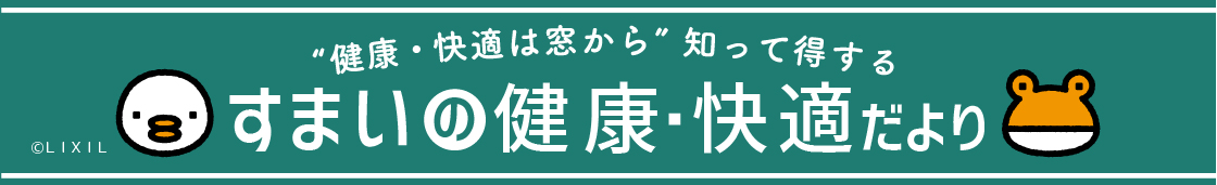 泥棒が狙う窓&玄関のポイント!防犯対策で家族を守る【すまいの健康・快適だより】 トーコー産業のブログ 写真3