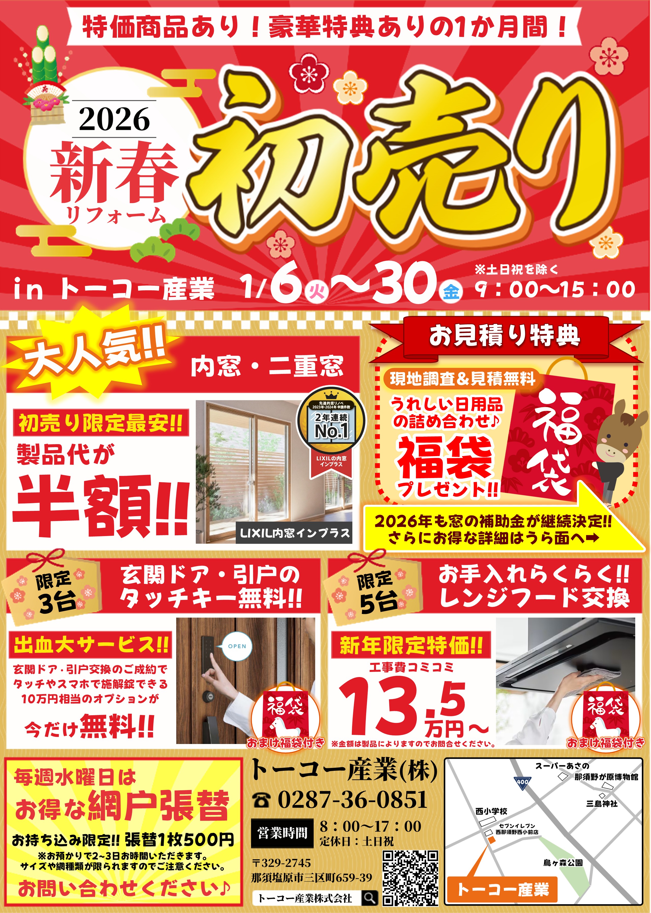 初売りキャンペーン開催中【1月30日まで】 トーコー産業のイベントキャンペーン 写真1