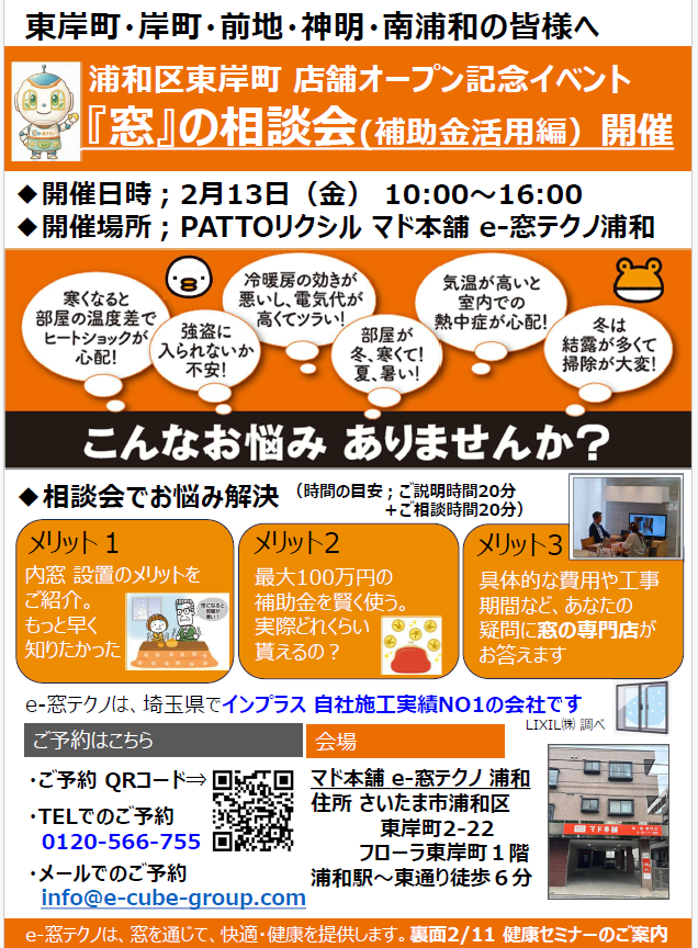 2/13開催【浦和区】窓のプロが教える!補助金でお得に窓のリフォーム相談会 e-窓テクノ 浦和のイベントキャンペーン 写真1