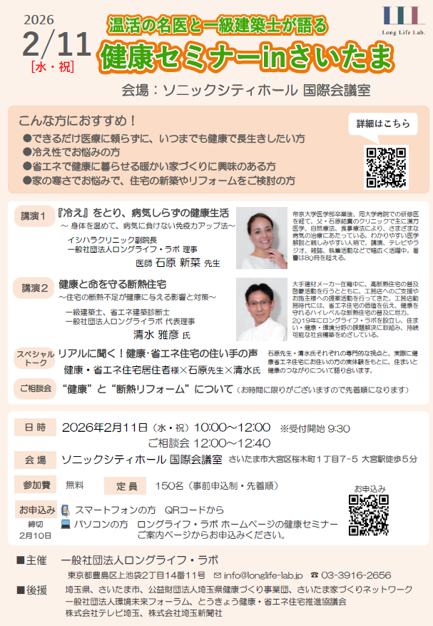 【参加無料】2/11(水・祝日） 温活の名医＆一級建築士が登壇！健康セミナー in さいたま e-窓テクノ 浦和のイベントキャンペーン 写真1