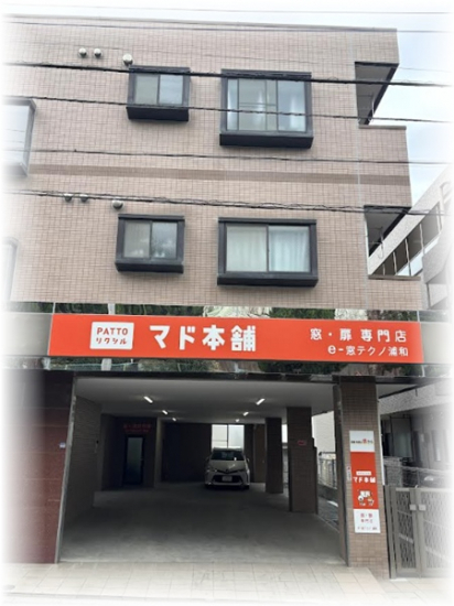 e-窓テクノ 浦和の写真