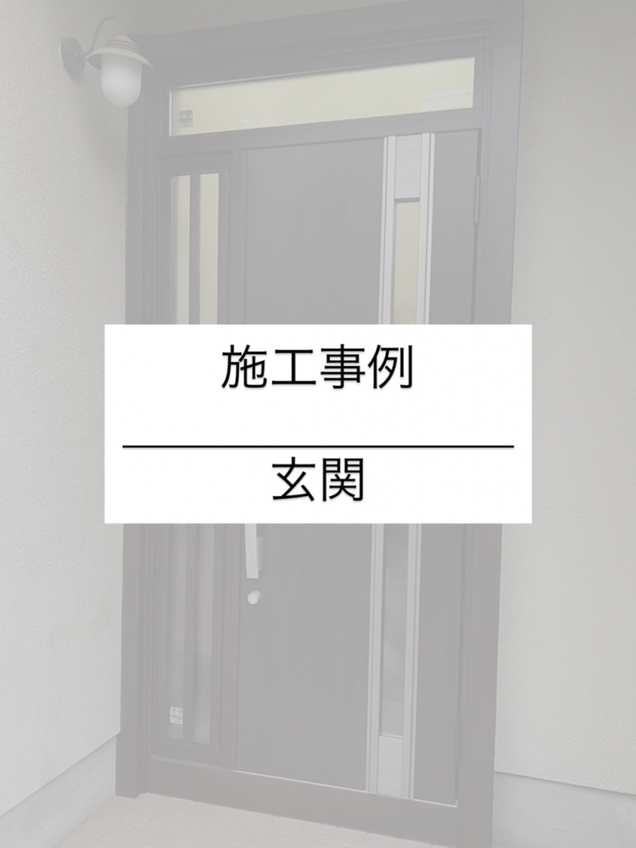 施工事例の写真