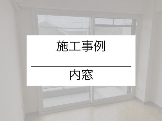 施工事例の写真