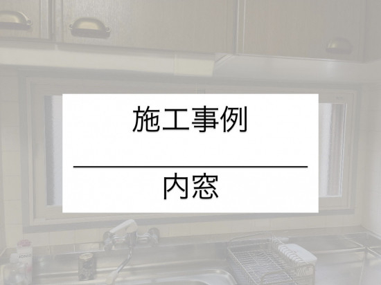 施工事例の写真