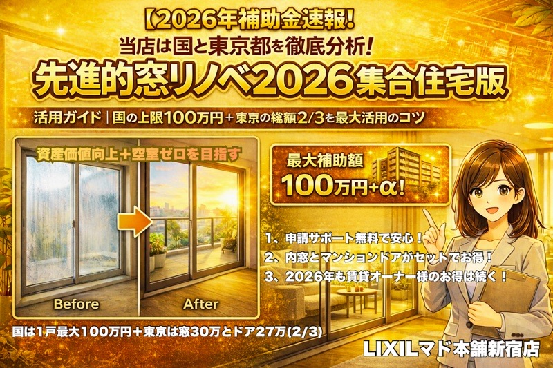 東京の賃貸マンションオーナー様にお知らせ: 【先進的窓リノベ2026年・決定版】 相川スリーエフのイベントキャンペーン 写真1
