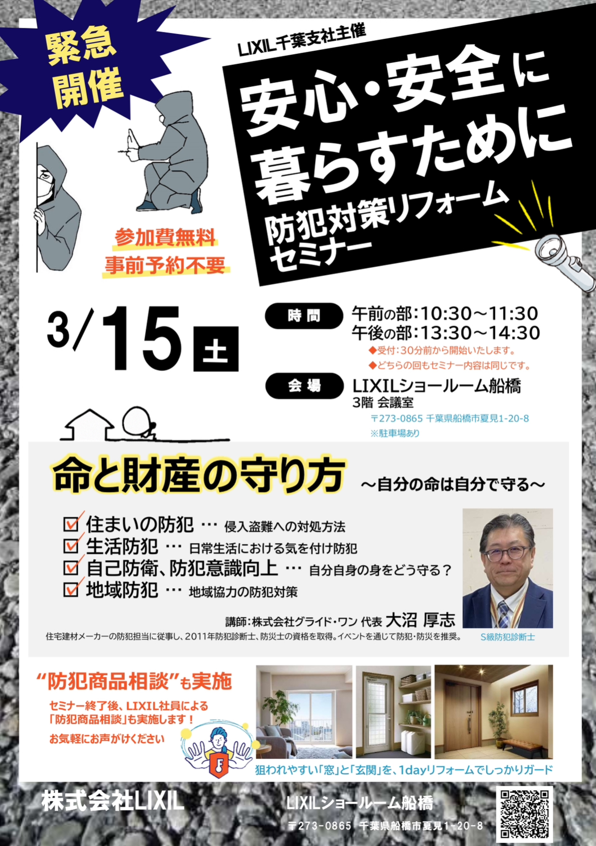 防犯対策リフォームセミナーのご案内 (船橋市夏見にて) 日時：2025年3月15日（土） 相川スリーエフのイベントキャンペーン 写真1