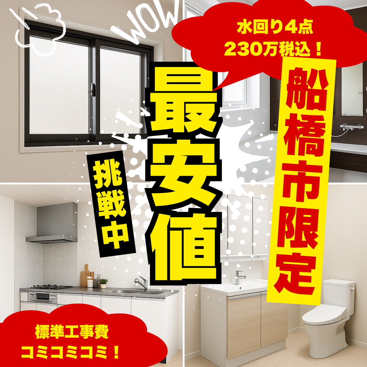 今年の内窓補助金は終了ですが水回りキャンペーン中です！ 相川スリーエフのイベントキャンペーン 写真1