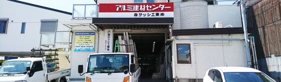 森サッシ工業の写真