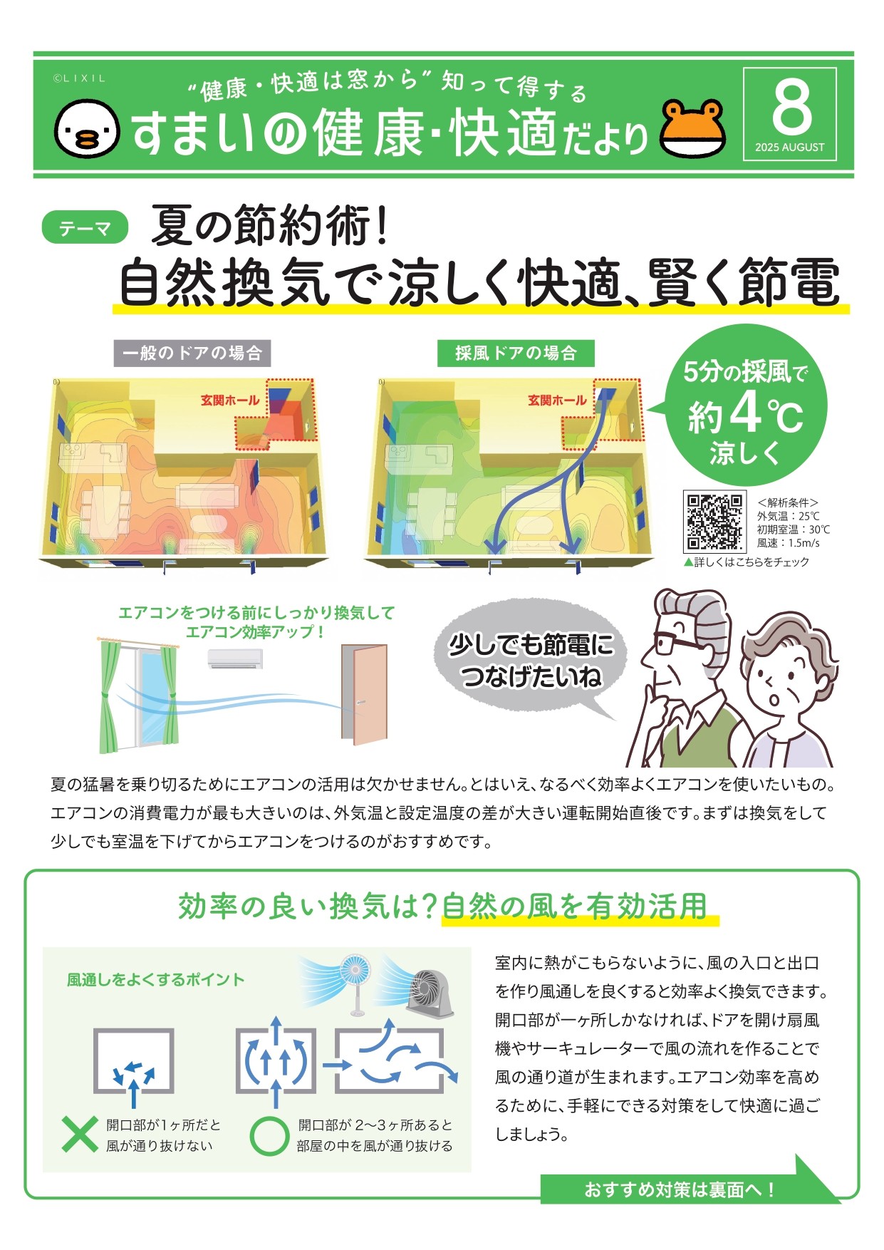 🐥すまいの健康・快適だより🐸　2025年8月 鎌田トーヨーのイベントキャンペーン 写真1