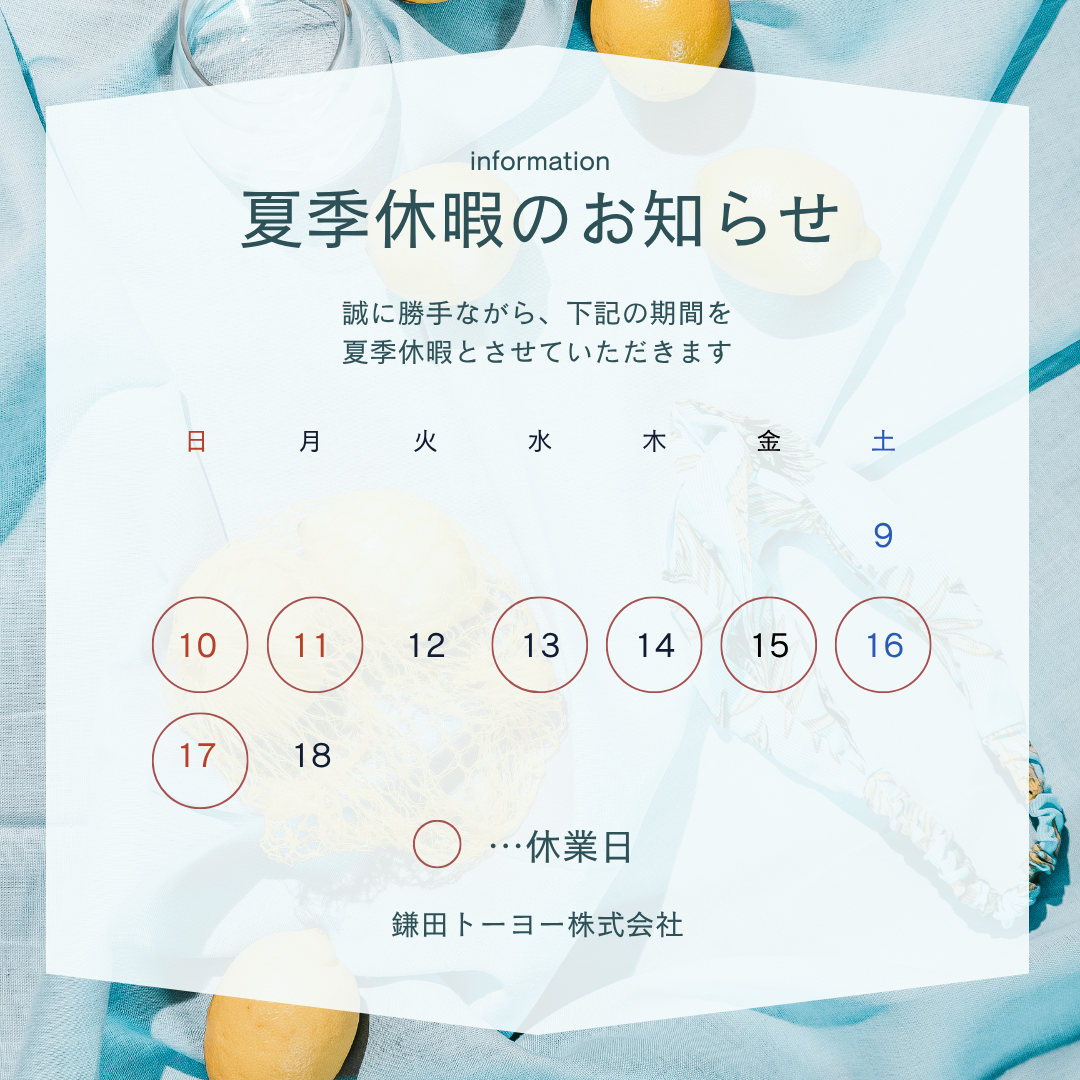 夏季休業のお知らせ 鎌田トーヨーのイベントキャンペーン 写真1
