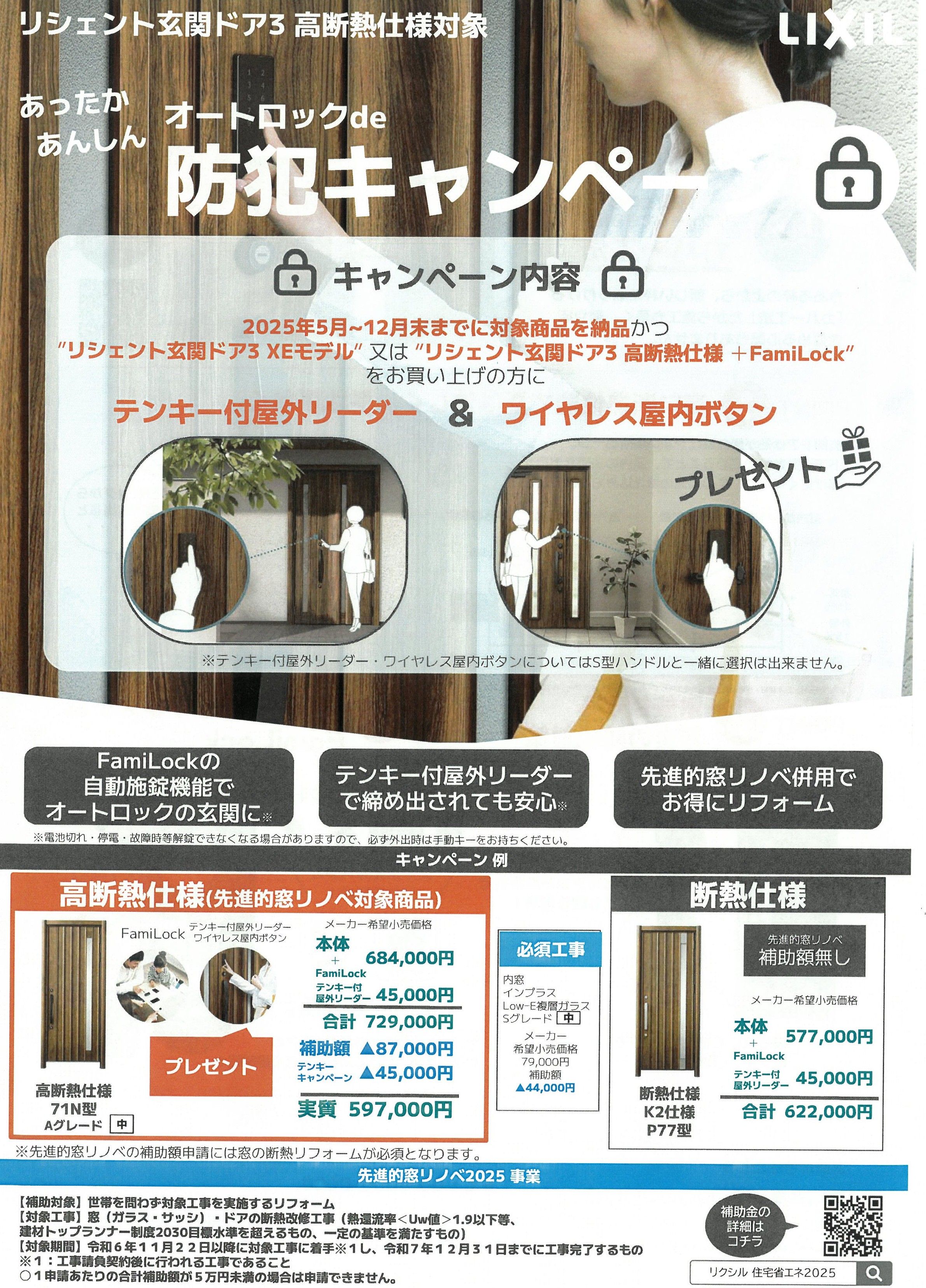 あったか　あんしん　オートロックde防犯キャンペーン 鎌田トーヨーのイベントキャンペーン 写真1