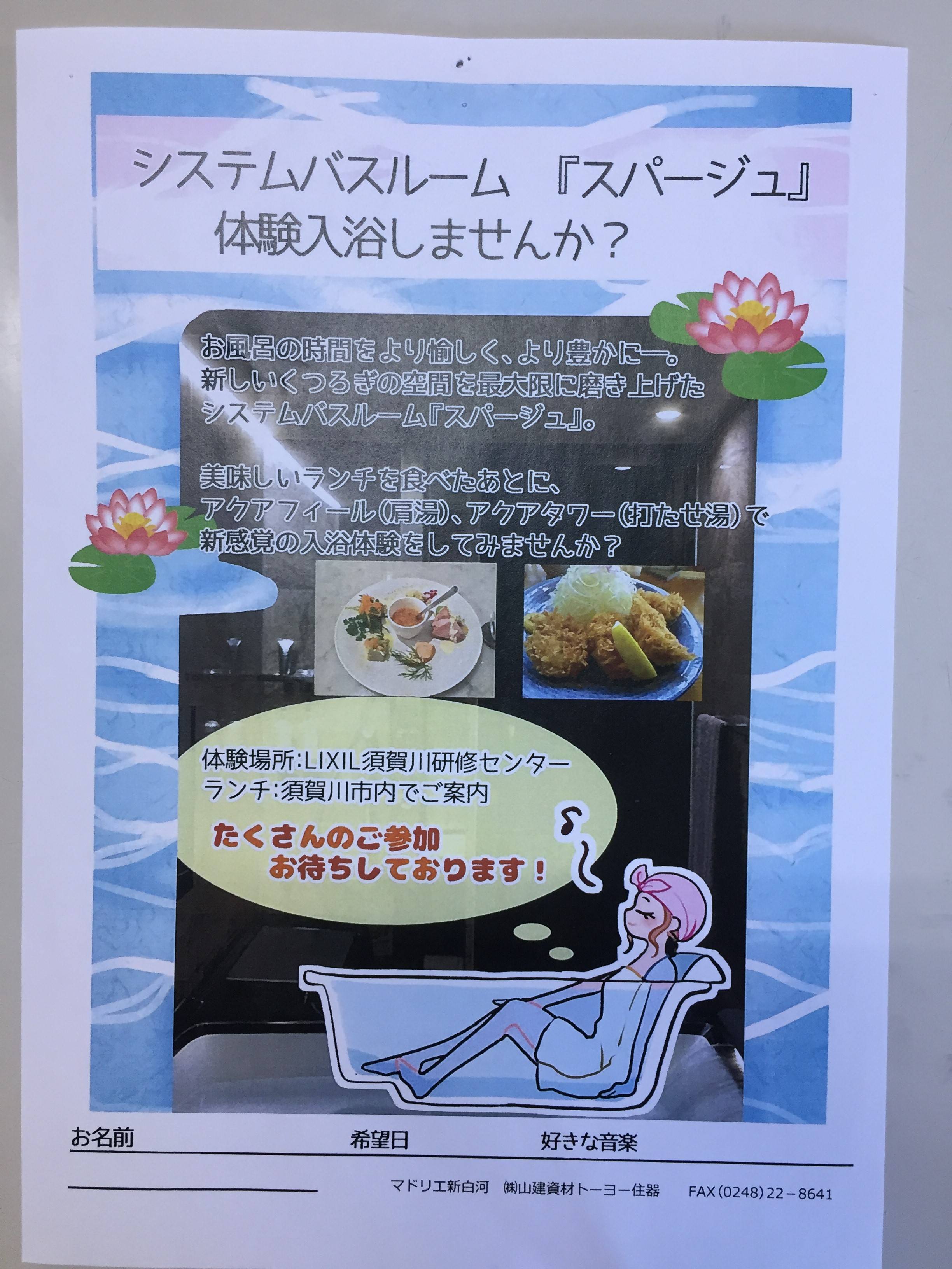 スパージュ入浴体験 FBT新白河店のイベントキャンペーン 写真1