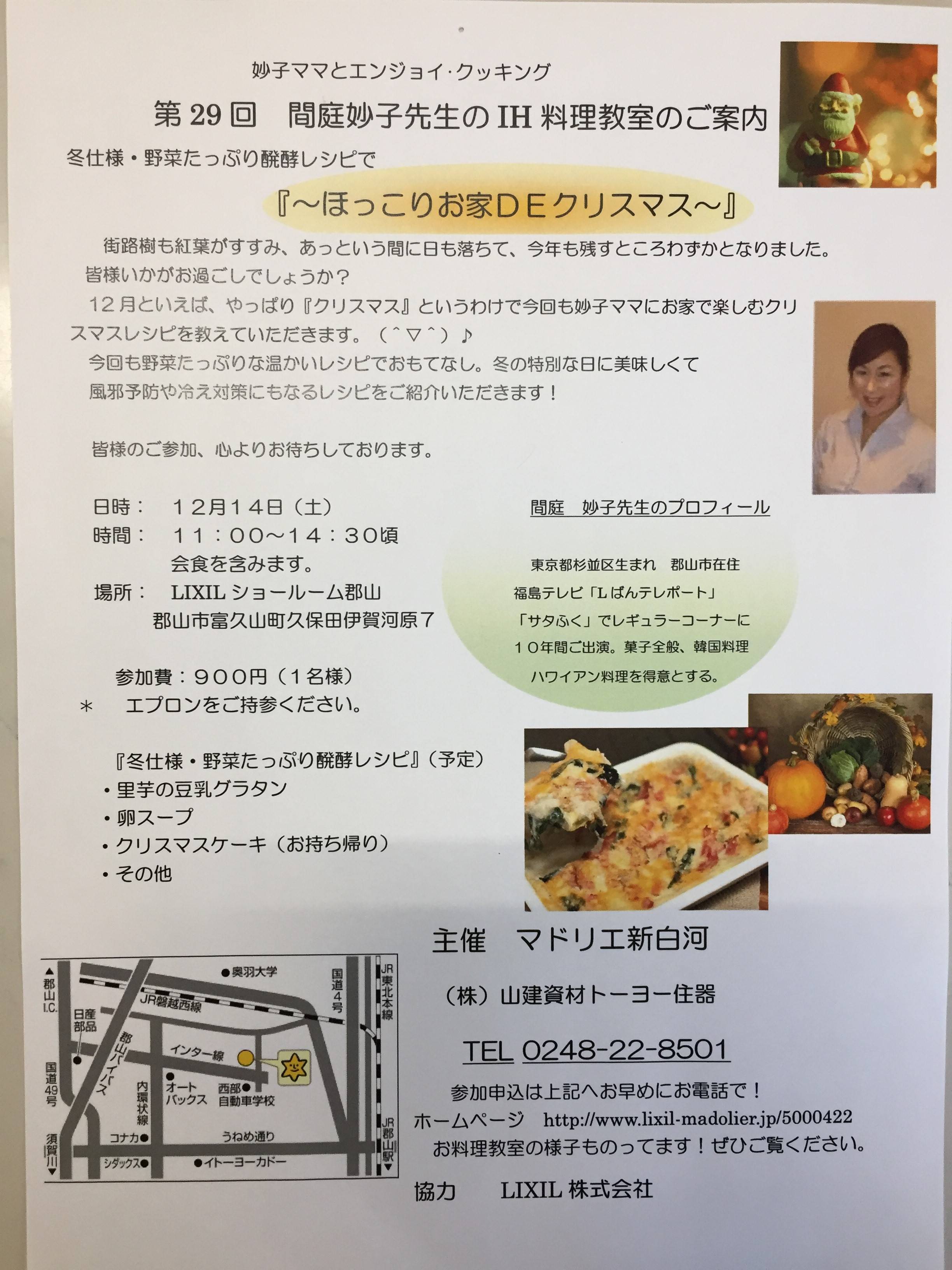 第２９回 間庭妙子先生のIH料理教室のご案内 FBT新白河店のイベントキャンペーン 写真1