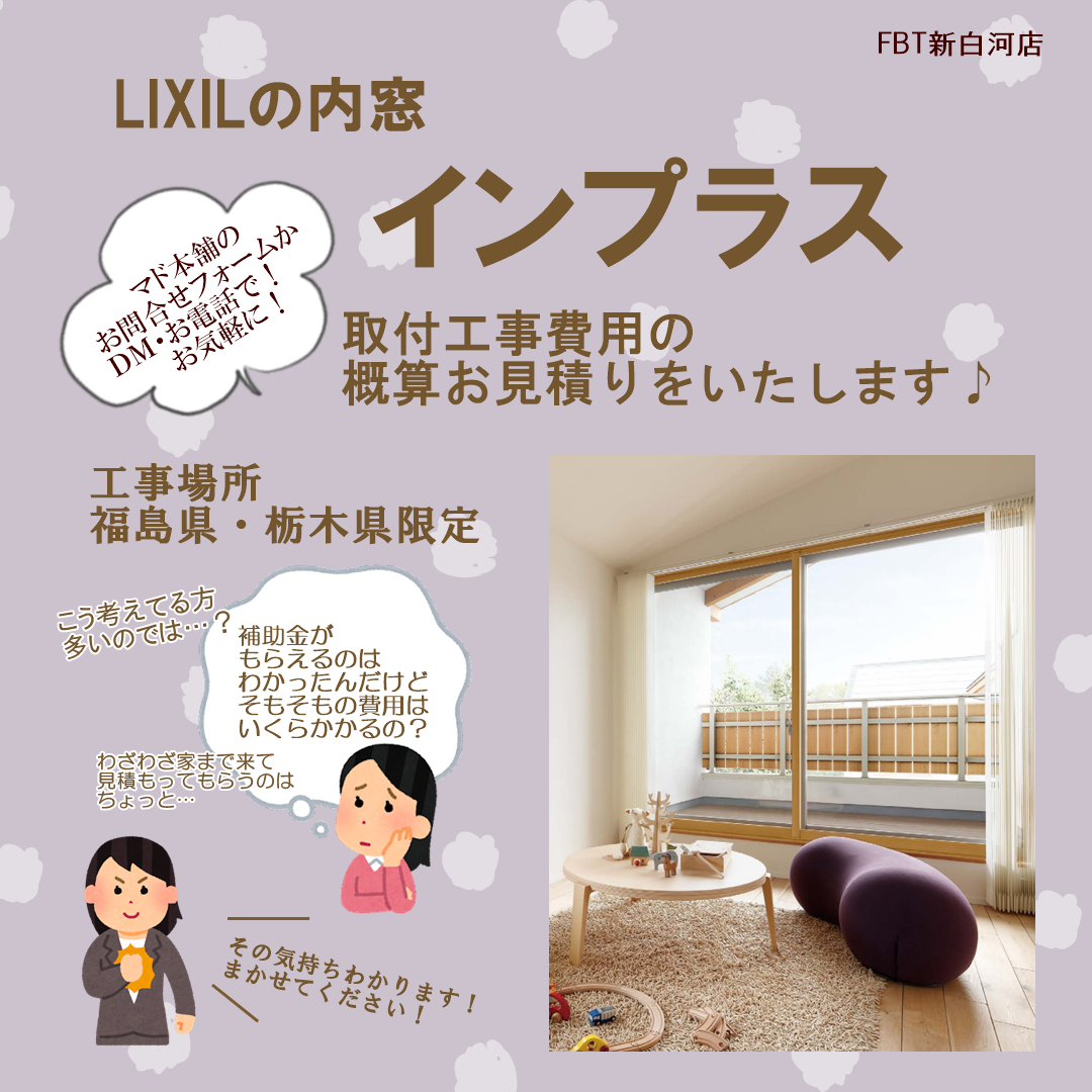 インプラスと窓リノベ補助金をもっとわかりやすく…概算見積お出しします。 FBT新白河店のブログ 写真1