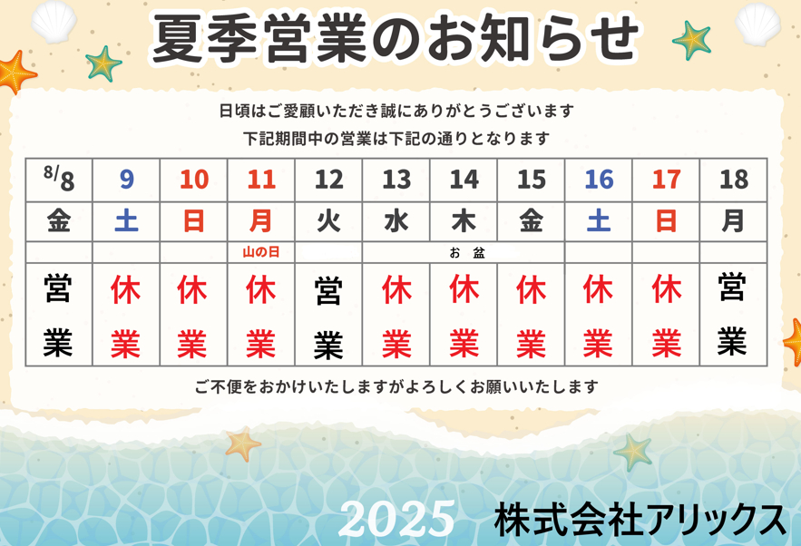 夏季休業 アリックスのブログ 写真1