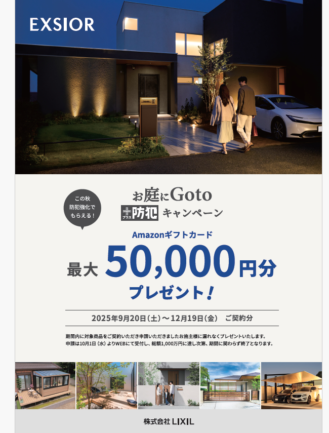 お庭にGotoキャンペーン アリックスのイベントキャンペーン 写真1