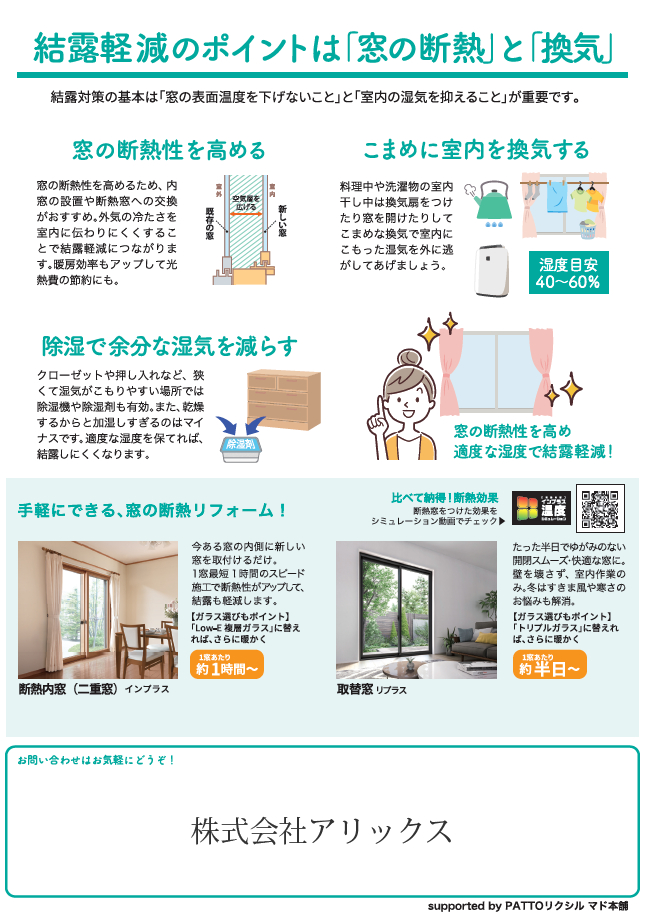 カビ・ダニの温床をなくす!結露軽減で快適な住まいに アリックスのブログ 写真2