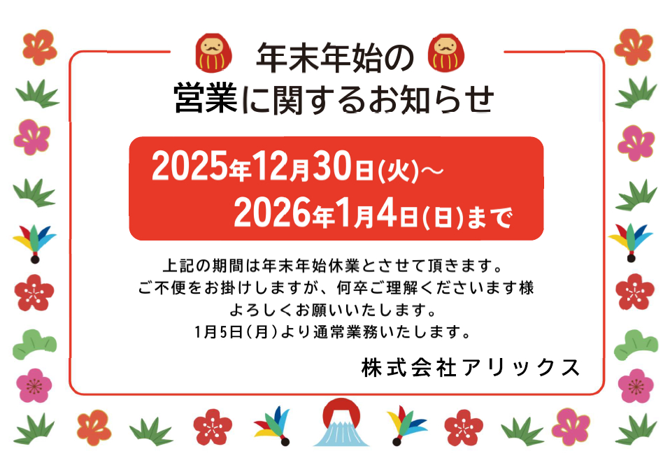 年末年始休業のご案内 アリックスのブログ 写真1