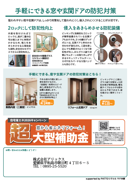 泥棒が狙う窓＆玄関のポイント！防犯対策で家族を守る アリックスのブログ 写真2