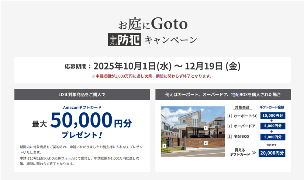 『お庭にＧｏｔｏ＋防犯キャンペーン』実施中🎁 鳴和トーヨー住器のイベントキャンペーン 写真1