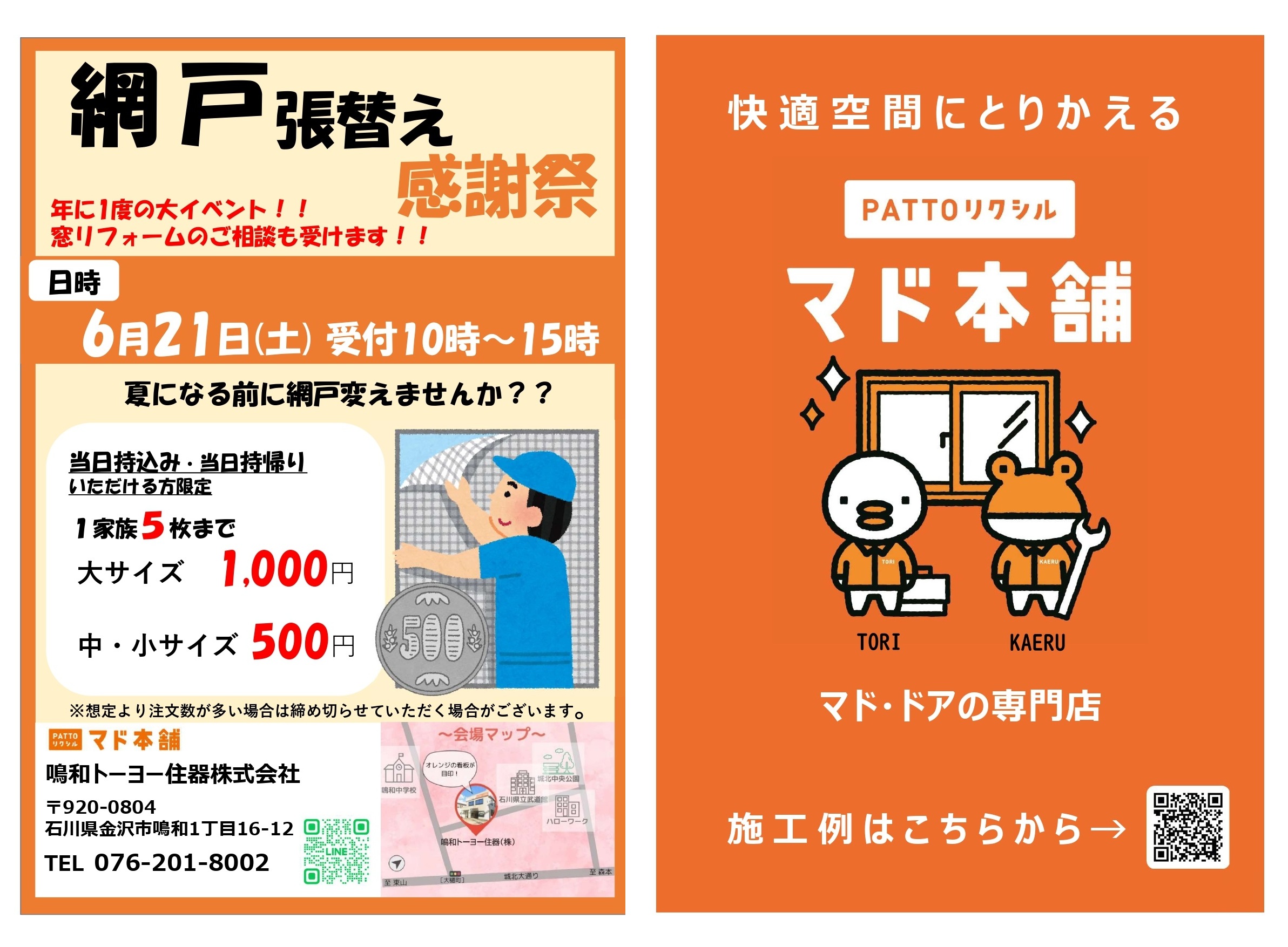 金沢で網戸張替なら『網戸張替え感謝祭】へ！【6月21日開催】 鳴和トーヨー住器のイベントキャンペーン 写真2