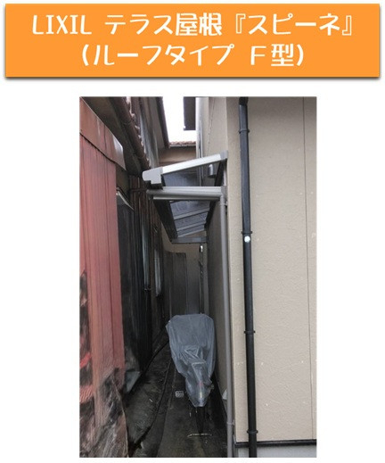 鳴和トーヨー住器の【積雪対応】テラス屋根スピーネ(ルーフタイプ )施工事例写真1