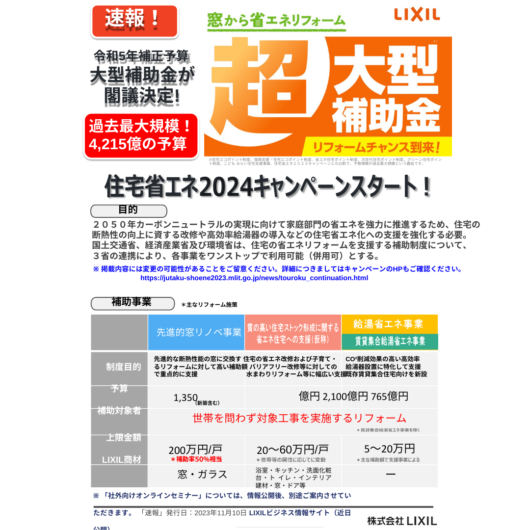 住宅省エネ2024キャンペーン！スタート！！ 茂木トーヨー住器　茂木のブログ 写真1