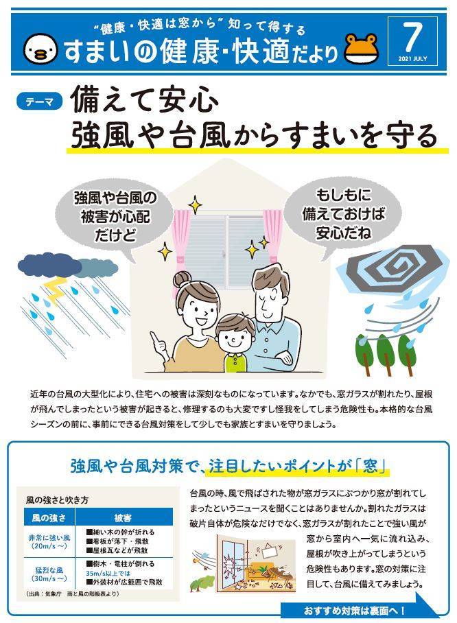 備えて安心　強風や台風からすまいを守る 山商トーヨー住器のイベントキャンペーン 写真1