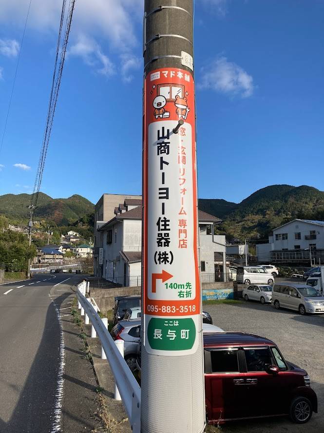 案内看板設置 山商トーヨー住器のブログ 写真2