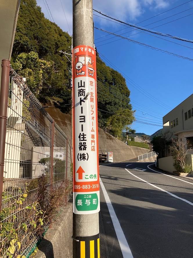 案内看板設置 山商トーヨー住器のブログ 写真1