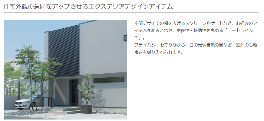 山商トーヨー住器の【目隠し＋高級感アップ】LIXILコートライン施工でスタイリッシュな外観にの施工事例詳細写真1